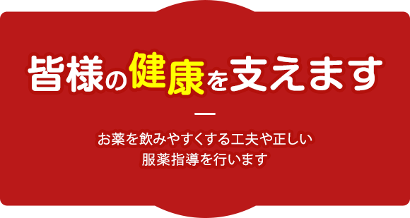 皆様の健康を支えます