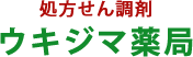 オンライン服薬指導に対応したウキジマ薬局