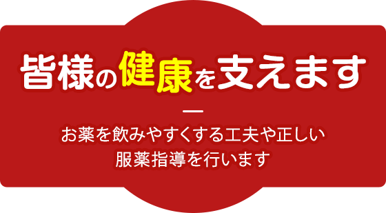 皆様の健康を支えます